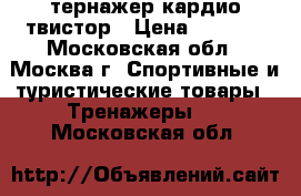 тернажер кардио твистор › Цена ­ 4 000 - Московская обл., Москва г. Спортивные и туристические товары » Тренажеры   . Московская обл.